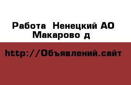  Работа. Ненецкий АО,Макарово д.